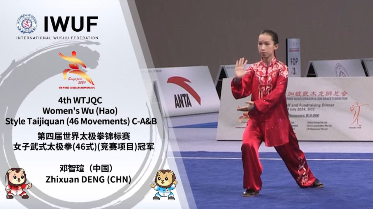 第四届世界太极拳锦标赛女子武式太极拳(46式)(竞赛项目)冠军——邓智瑄(中国)_高清1080P在线观看平台_腾讯视频