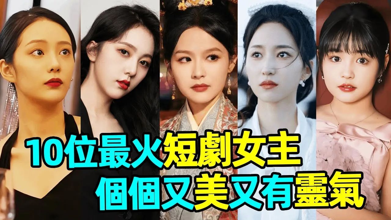 10位最火短剧女主:美貌与演技并存,个个不输女明星,哪位才是你心中真正的「短剧女王」?_高清1080P在线观看平台_腾讯视频