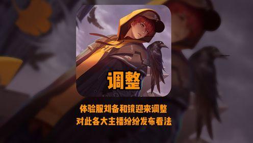 体验服调整牢备越改越牢,镜玩家笑出声_高清1080P在线观看平台_腾讯视频