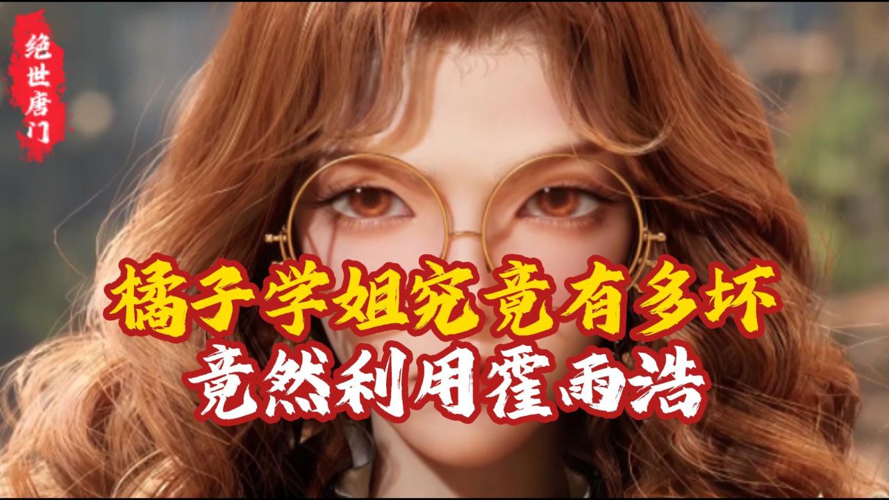 绝世唐门:橘子学姐究竟有多坏?竟然利用霍雨浩_高清1080P在线观看平台_腾讯视频