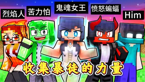 我的世界：小米蕉终于集齐5种暴徒力量，她和狼人将迎来最终对决_高清