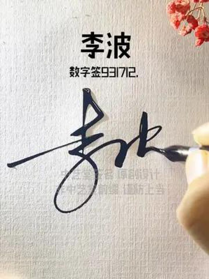 百家姓李字数字签名写法李=93,简单实用,精简的设计让人写起来更容易