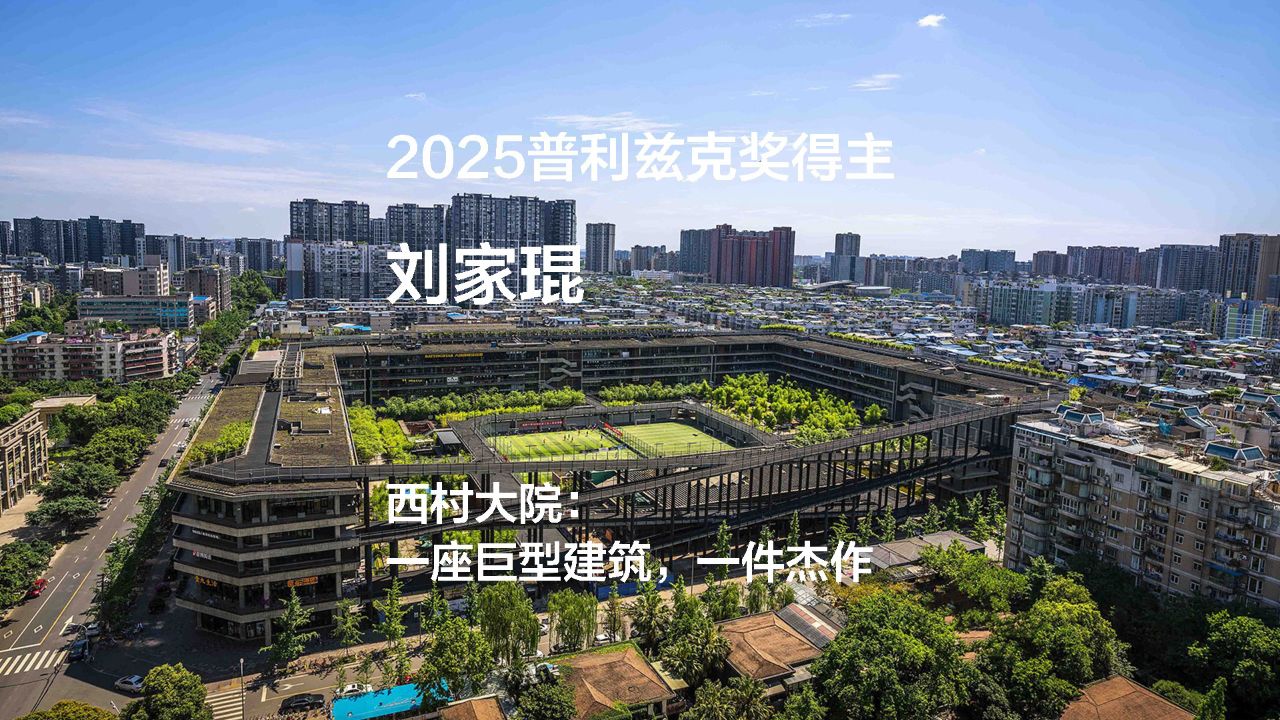 刘家琨/2025普利兹克建筑奖获奖视频04——西村大院:一座巨型建筑,一件杰作_高清1080P在线观看平台_腾讯视频