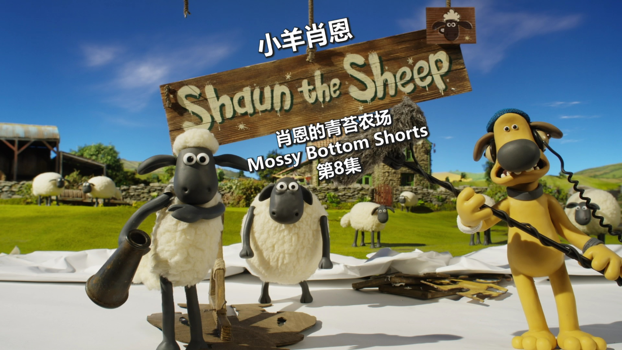 小羊肖恩:肖恩的青苔农场 8集