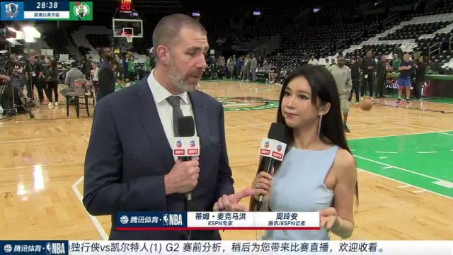 赛前周玲安采访蒂姆-麦克马洪：凯尔特人防守非常清晰 独行侠打的节奏需要更快更有侵略性