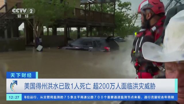 美国得州洪水已致1人死亡 超200万人面临洪灾威胁