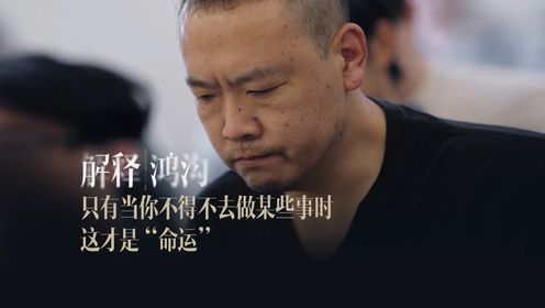 精彩片段 | 只有当你不得不去做某些事时，这才是“命运”