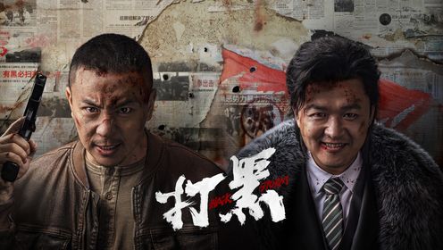 打黑_《打黑》定档8.22云首发，释小龙恶战“黑村霸”包贝尔尺度爆棚_腾讯视频