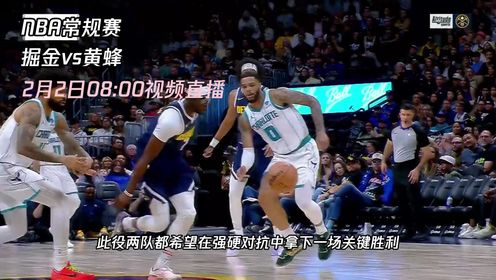 《NBA全场集锦》2月2日视频直播掘金vs黄蜂 掘金面对黄蜂能否走出三连败的泥潭
