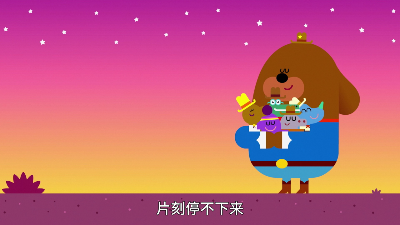 嗨!道奇 儿歌系列 第一季[磨耳朵英文版] 8集