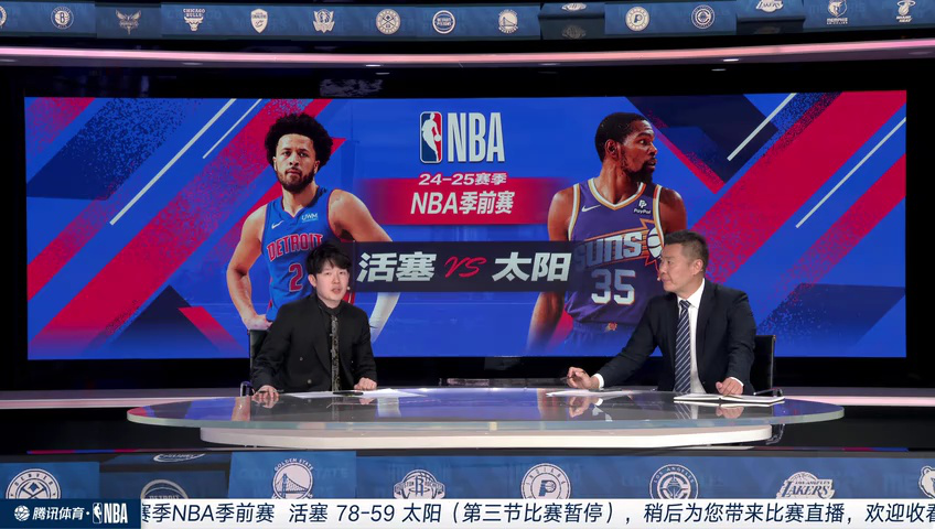 活塞vs太阳 NBA季前赛：活塞vs太阳第3节中文解说回放