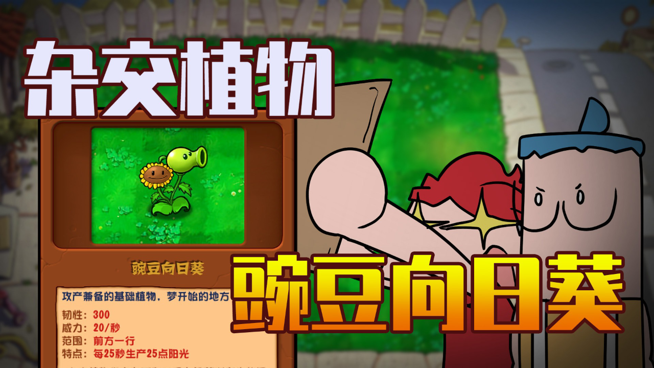 小表弟之杂交植物大作战 1集