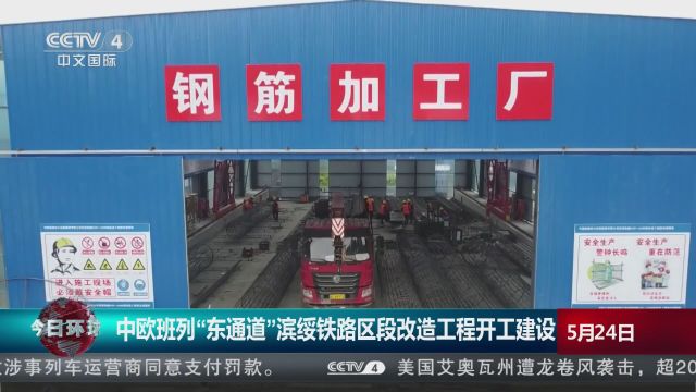 中欧班列“东通道”滨绥铁路区段改造工程开工建设