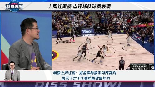 杨毅上周红榜：掘金与森林狼系列赛的裁判很好平衡了吹罚尺度