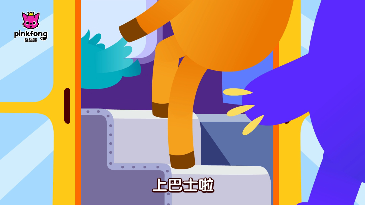 碰碰狐儿歌之认识汽车 9集