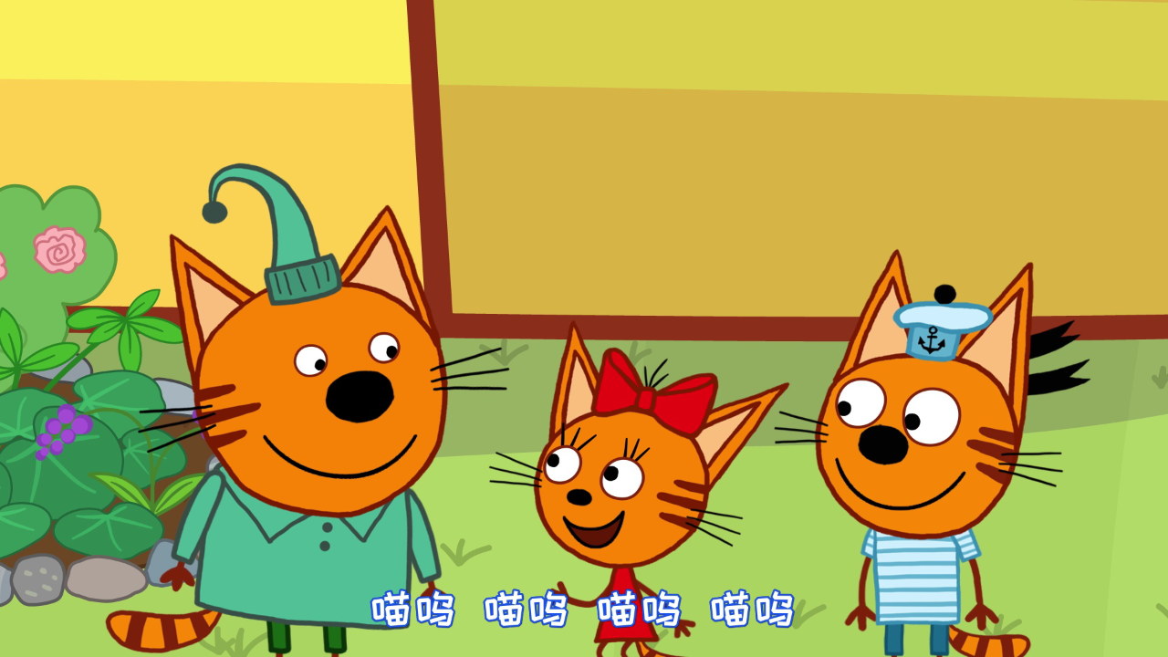 咪好一家 第4季[普通话版] 47集