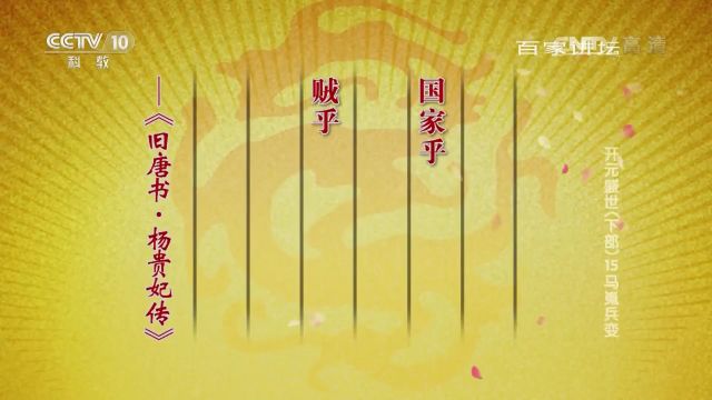 马嵬兵变:杨国忠死后,连带祖孙三代统统被杀,甚至已经不理解为何要被杀