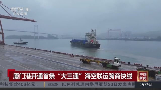 厦门港开通首条“大三通”海空联运跨商快线