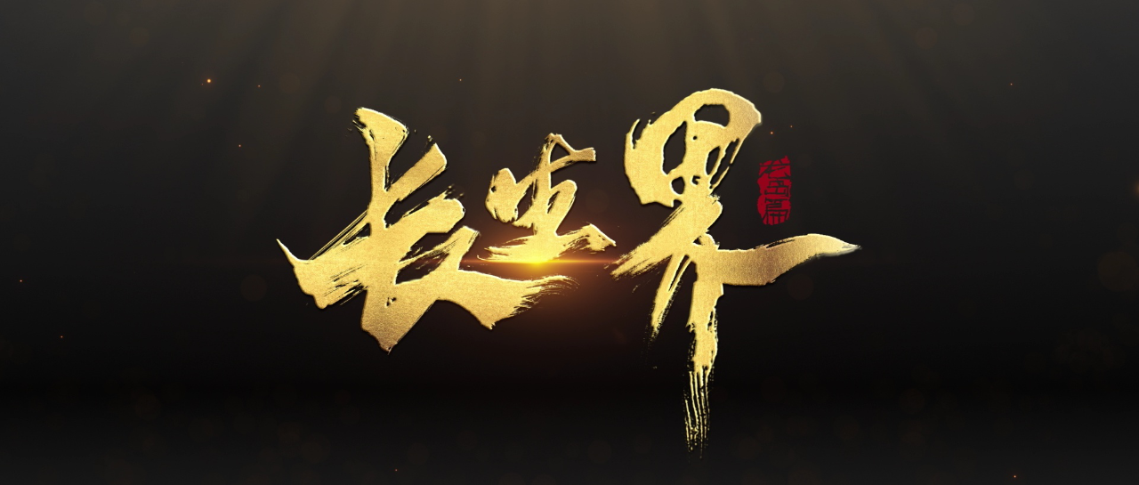长生界 10集
