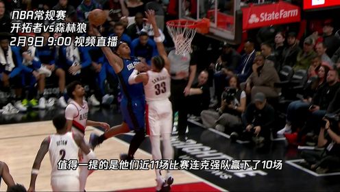《NBA全场集锦》2月9日视频直播开拓者vs森林狼 赛季第四次碰面谁能保持连胜势头