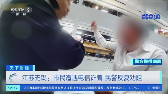 江苏无锡:市民遭遇电信诈骗 民警反复劝阻