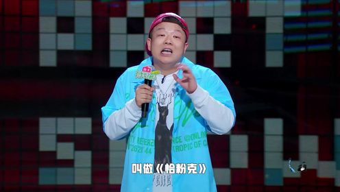 说唱界爆笑日常，哈哈曹讲述rapper“时尚单品”