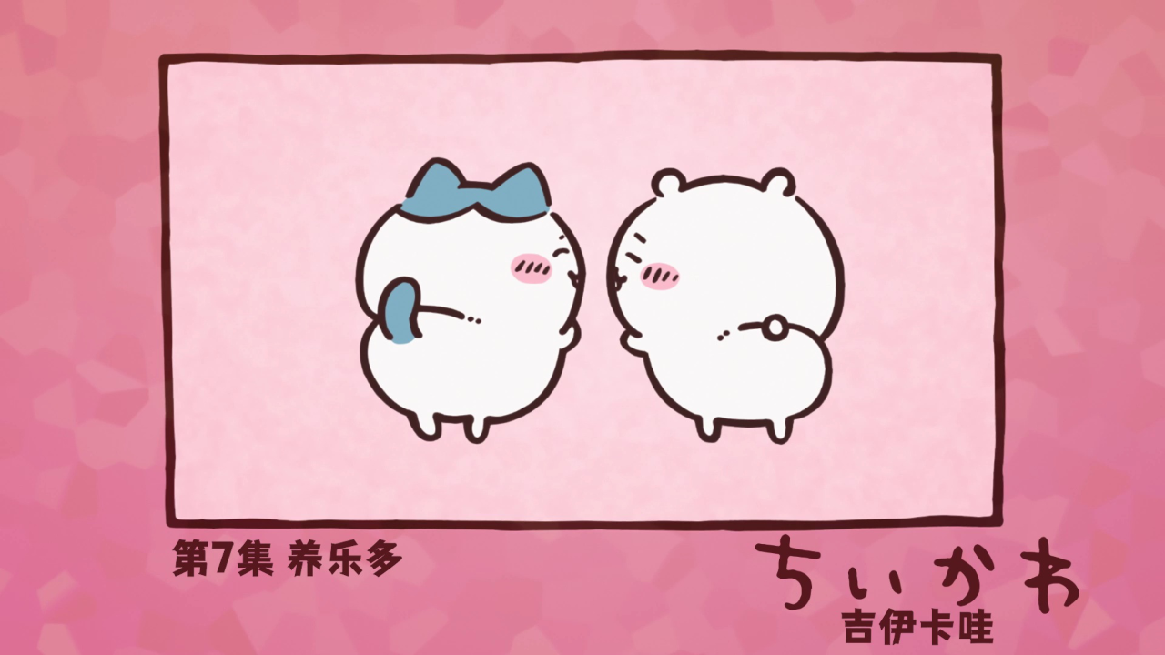 吉伊卡哇（中文版） 7集