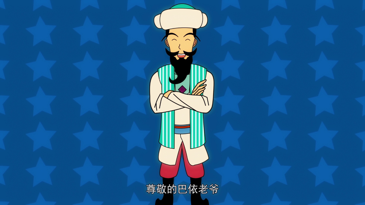 聪明的阿凡提第1季 52集