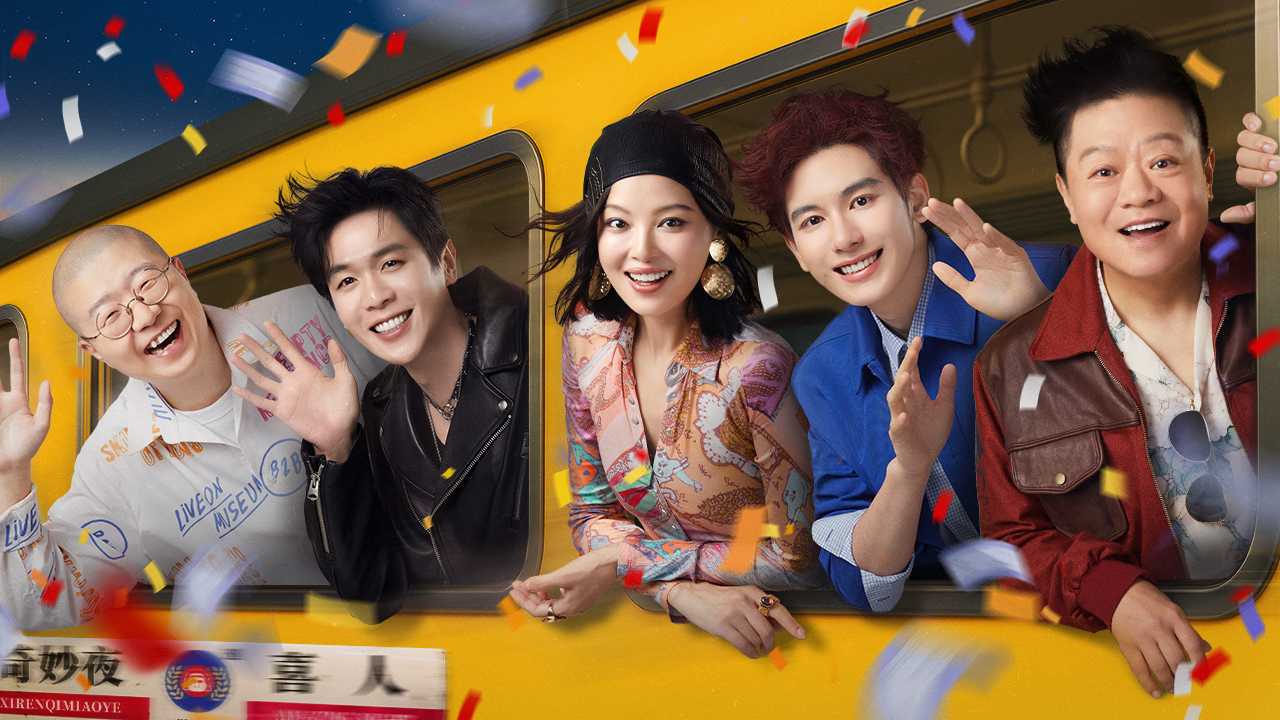 先导2：喜人集结！张若昀辛芷蕾狂笑不停