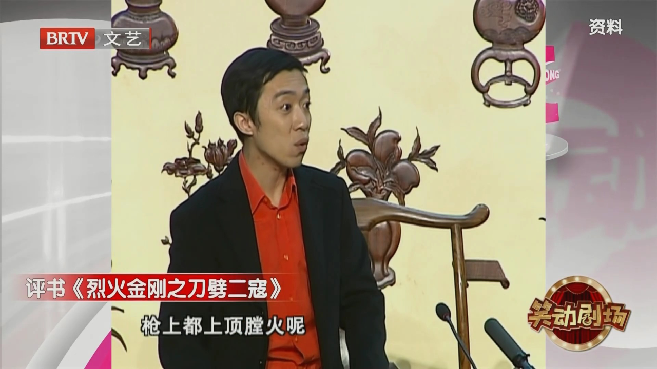 相声《打进匪窟》