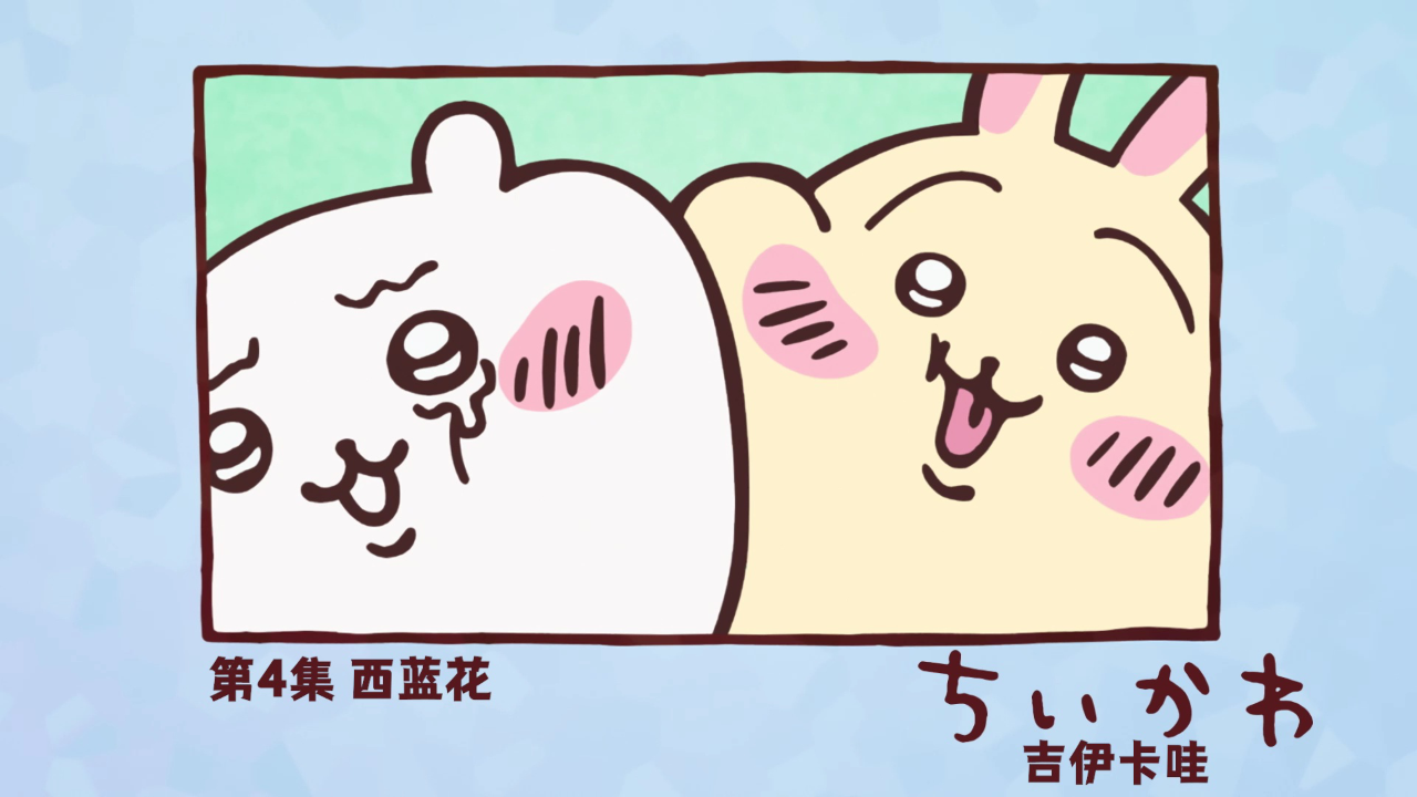 吉伊卡哇（中文版） 4集