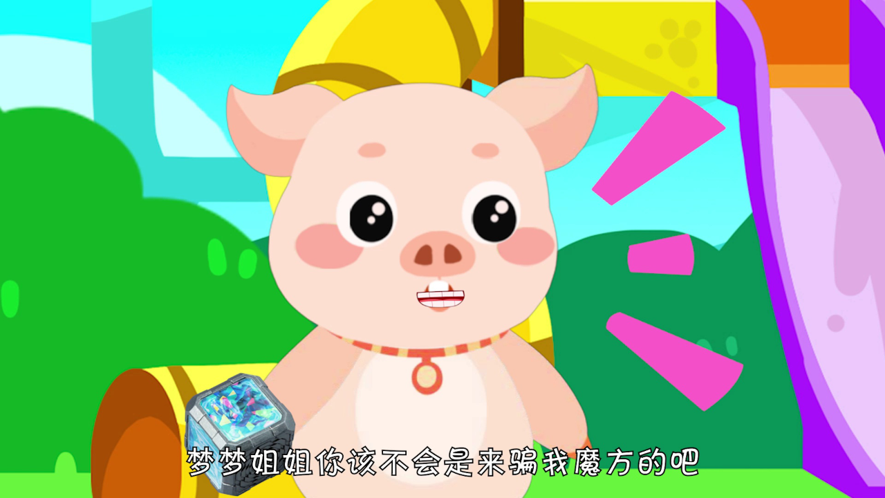 梦梦童趣屋之梦梦救援队 122集