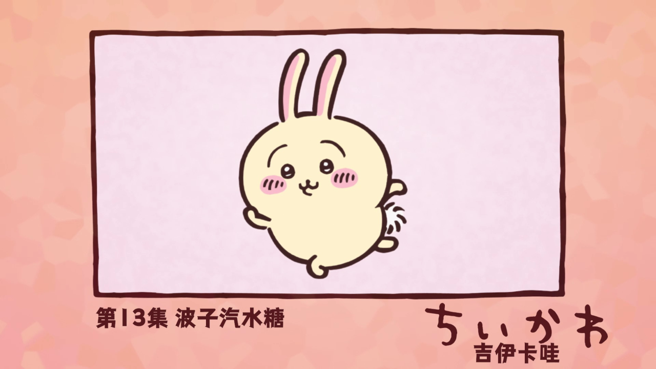 吉伊卡哇（中文版） 13集