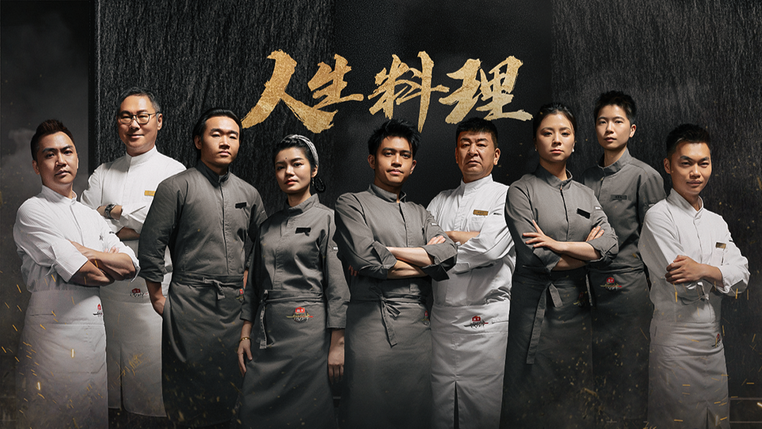 第8期下：人生料理！把人生故事做成大餐