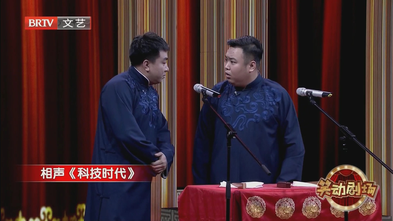 相声《科技时代》