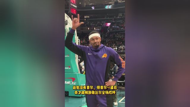 此处没有普尔但普尔一直在 奇才视频致敬比尔全场欢呼