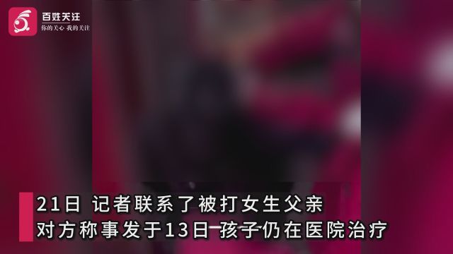 陕西榆林一初中女生遭多人扇脸脚踹 家属:被打一周了还在医院治疗