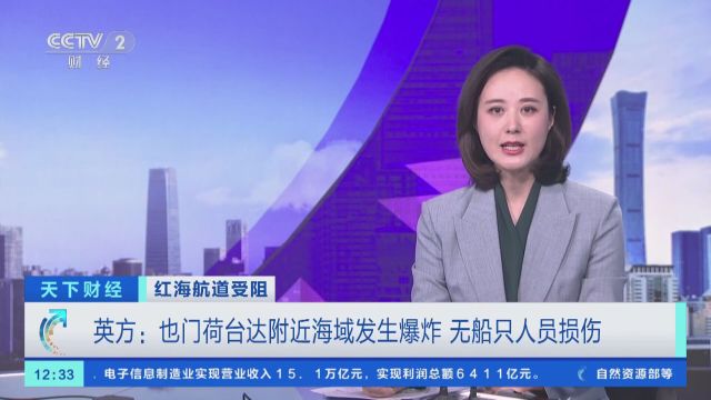 红海航道受阻 也门胡塞武装称对一艘英国商船发动袭击