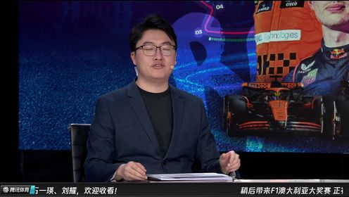 纵情F1_2024F1澳大利亚大奖赛正赛_【回放】2024F1澳大利亚大奖赛正赛全场回放_高清1080P在线观看平台_腾讯视频
