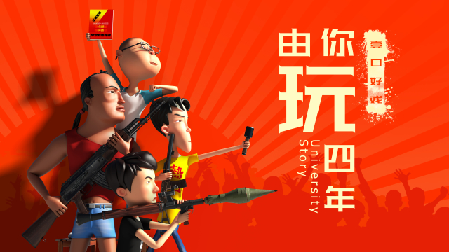 由你玩四年 8集