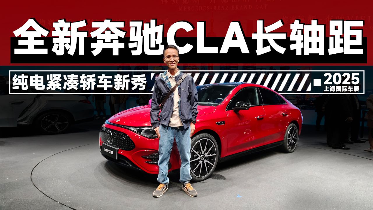 2025上海车展：一分钟带你看清奔驰CLA，亮点不只有外观_高清1080P在线观看平台_腾讯视频