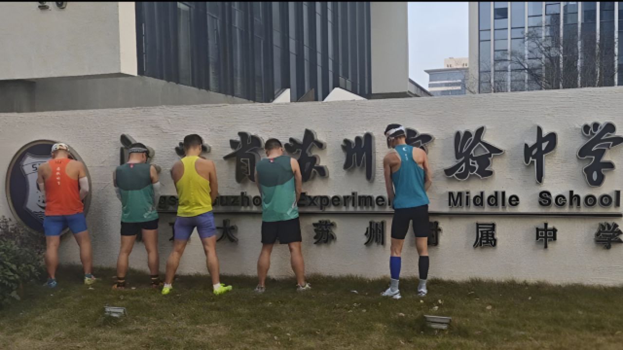 多名跑者在中学门口小便，官方通报苏州马拉松“方便门”处理情况：涉事10人禁赛3年_高清