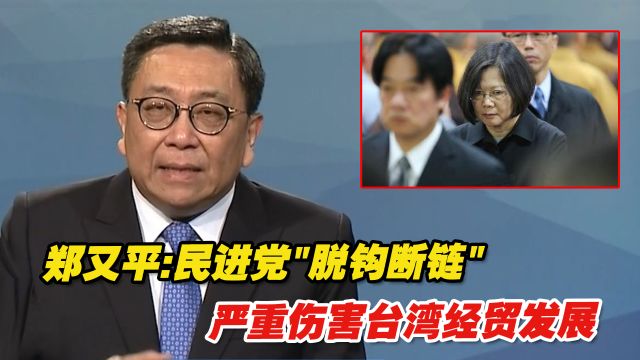 郑又平:民进党进行各种“脱钩断链”阴谋,严重伤害台湾经贸发展