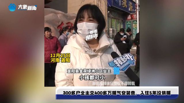 300多户业主交400多万暖气安装费,入住5年没供暖