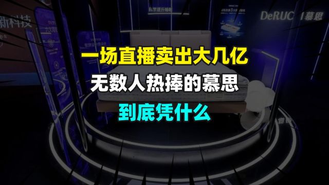 一场直播卖大几亿无数人追捧的慕思凭什么?