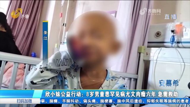 8岁男童患罕见病尤文肉瘤6年,后续治疗费家属无力承担,急需救助