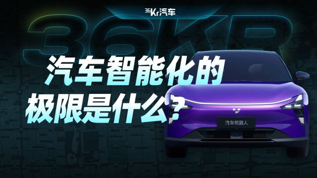 AI上车!未来的汽车会是什么样?