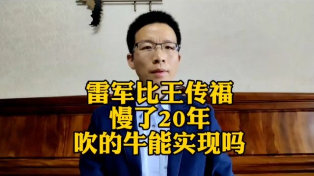 雷军比王传福慢了20年,吹的牛能实现吗?