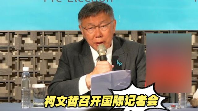 柯文哲召开国际记者会,指台湾需三大处方