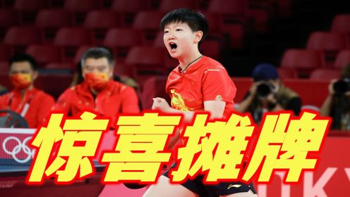 零点时刻，国际乒联惊喜摊牌，恭喜23岁孙颖莎，国乒迎接新时代！